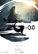 映画「ゴジラ-0.0」ポスタービジュアル
