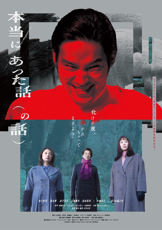 「本当にあった話（の話）」ポスタービジュアル