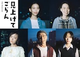 映画「見上げてごらん」新キャスト。上段左から森川葵、川上友里。下段左から松本まりか、武田鉄矢、早瀬憩