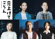 森田剛主演「見上げてごらん」に森川葵、川上友里、阿部寛、松本まりか、武田鉄矢、早瀬憩