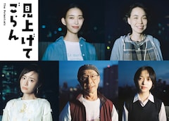 森田剛主演「見上げてごらん」に森川葵、川上友里、阿部寛、松本まりか、武田鉄矢、早瀬憩
