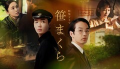 森山未來主演の終戦ドラマ「笹まくら」に駿河太郎・瀬戸康史・石橋凌ら新キャスト6名