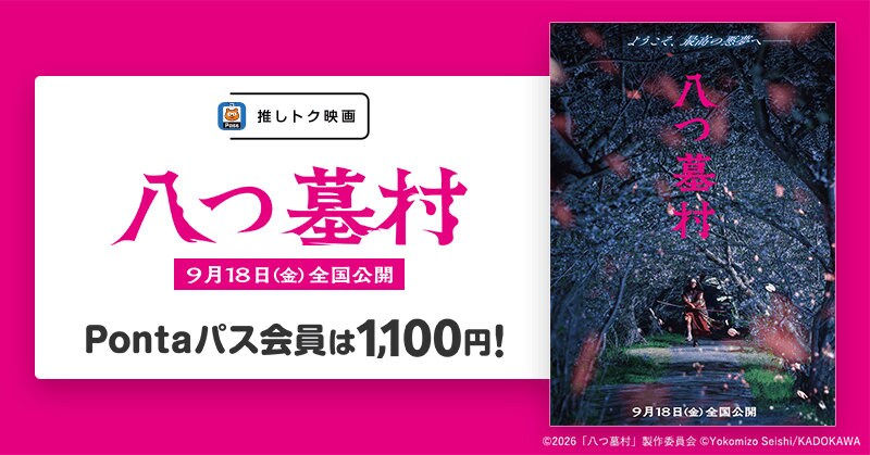 尾上松也ら出演のミステリー「八つ墓村」Pontaパス会員はいつでも1100