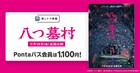 尾上松也ら出演のミステリー「八つ墓村」Pontaパス会員はいつでも1100円に
