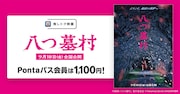 尾上松也ら出演のミステリー「八つ墓村」Pontaパス会員はいつでも1100円に