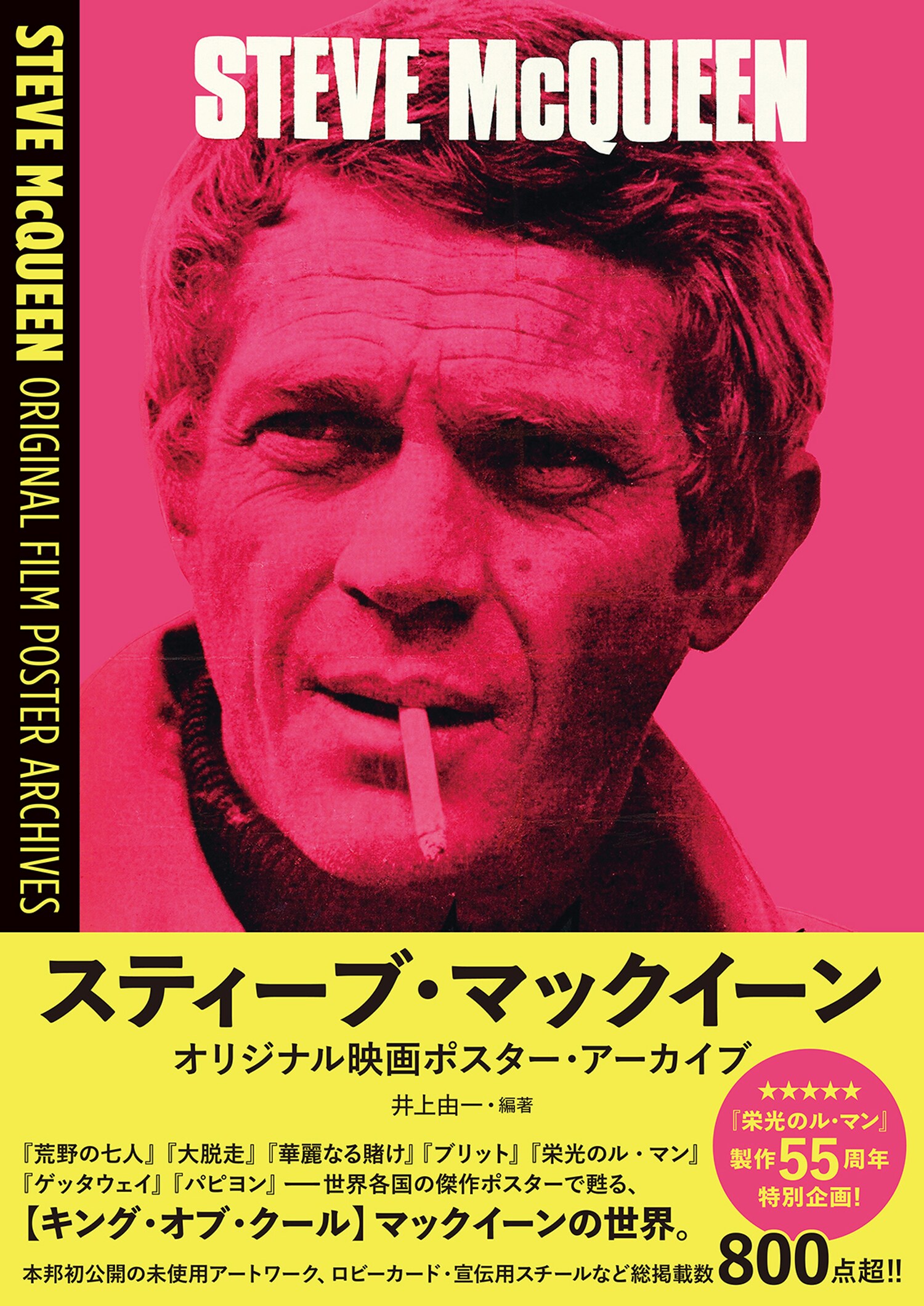 スティーブ・マックイーン オリジナル映画ポスター・アーカイブ」書影