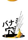 稲垣吾郎×草彅剛×香取慎吾「バナ穴 BANA_ANA」がU-NEXTで独占配信、7月18日から