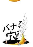 稲垣吾郎×草彅剛×香取慎吾「バナ穴 BANA_ANA」がU-NEXTで独占配信、7月18日から
