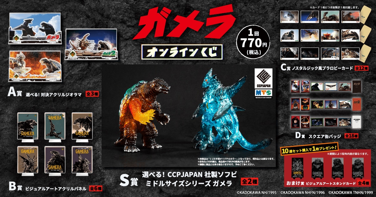 ガメラ　ジオラマフィギュア ガメラ」初のオンラインくじ発売、ソフビやアクリルジオラマが景品に