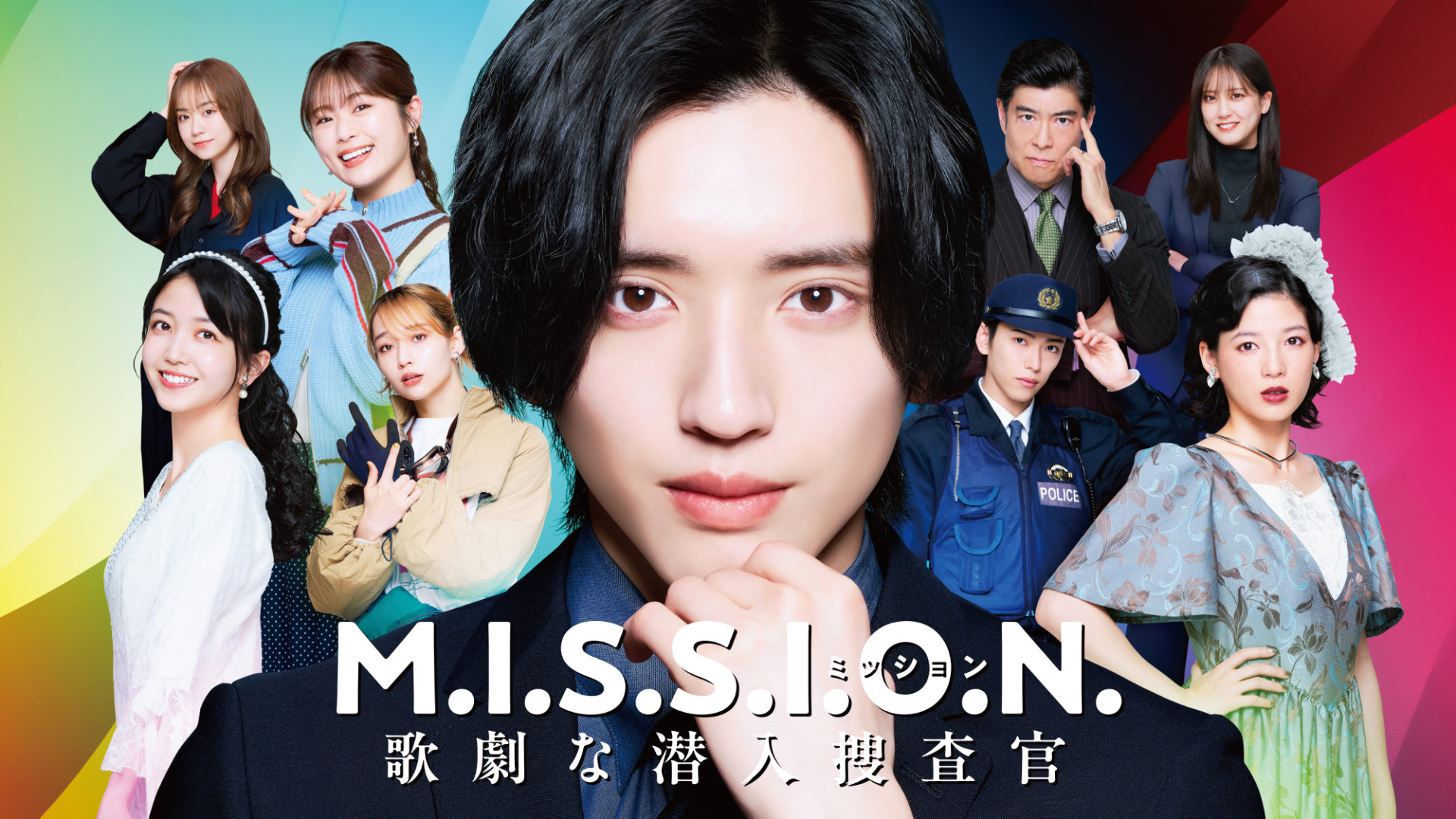道枝駿佑が大学に潜入する刑事演じたドラマ「M.I.S.S.I.O.N.」9月配信、深田竜生らも参加