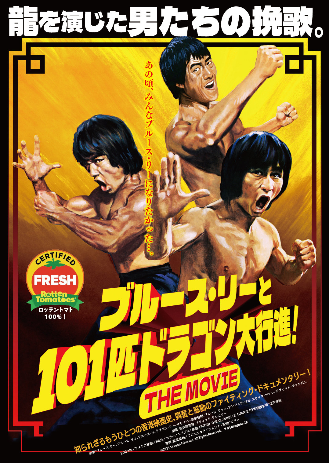 ブルース・リーと101匹ドラゴン大行進！ THE MOVIE」ポスター