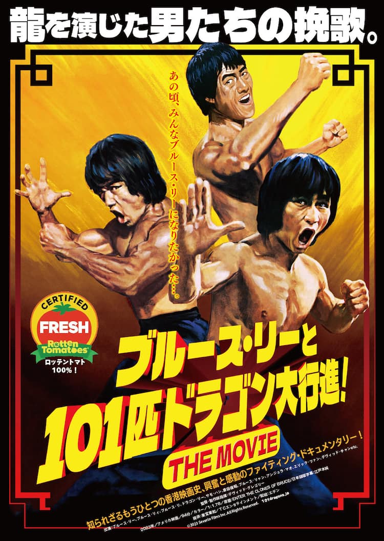 第2のブルース・リー”を演じた男たちのドキュメンタリー、11月に公開 