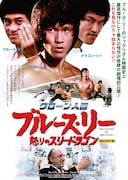 「クローン人間ブルース・リー / 怒りのスリー・ドラゴン」4Kリマスター版のポスタービジュアル ©1980 Spectacular Films. All Rights Reserved.
