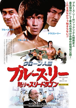 第2のブルース・リー”を演じた男たちのドキュメンタリー、11月に公開 