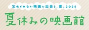 子供のための鑑賞教育プログラム「夏休みの映画館」7月20日から全国で順次開催