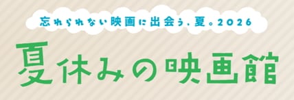 「夏休みの映画館」ロゴ