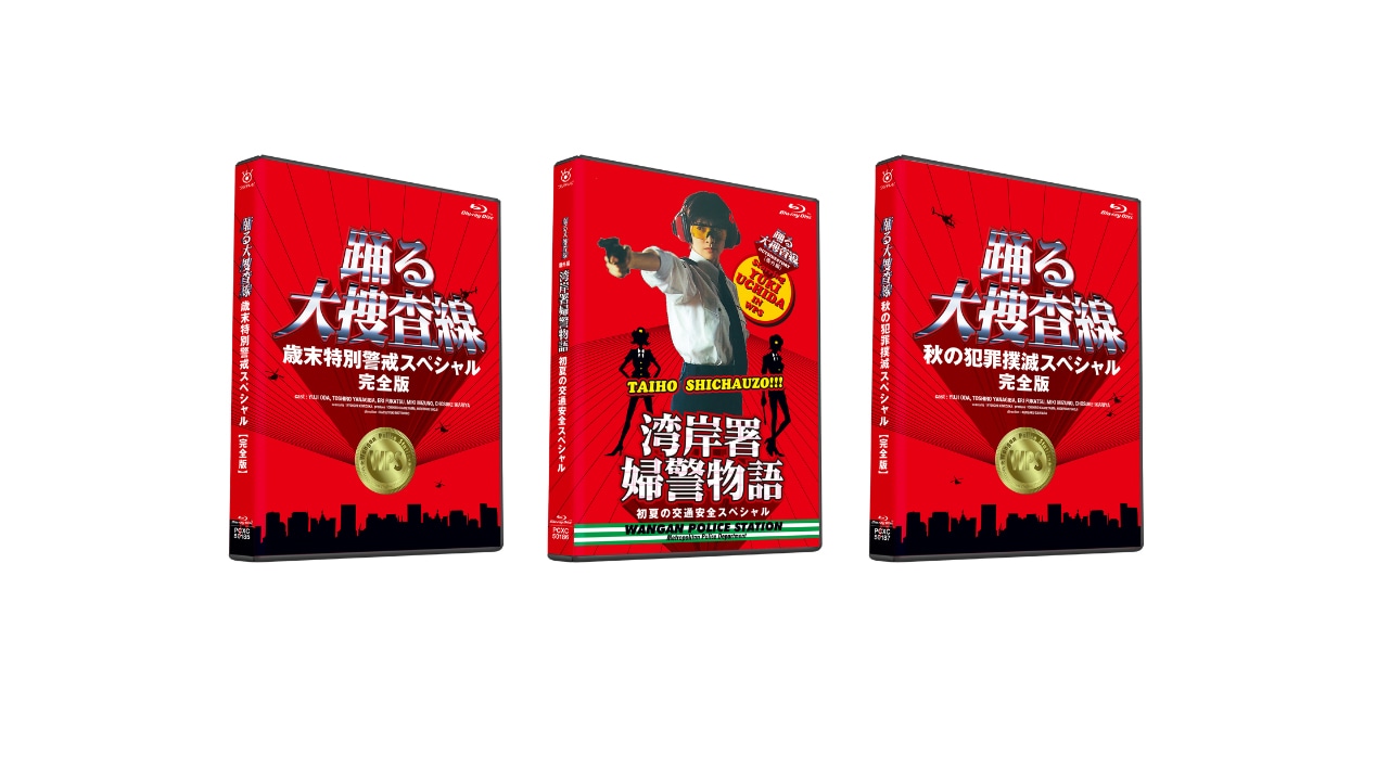踊る大捜査線」ドラマ版の初Blu-ray化が実現、全10作の新たな
