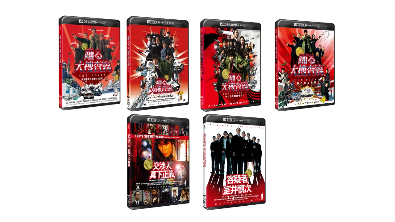 劇場版「踊る大捜査線」6作品の4K UHD＋Blu-rayセット（各税込8580円