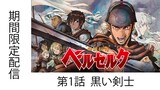 YouTubeで期間限定無料配信されているテレビアニメ「剣風伝奇ベルセルク」サムネイル ©三浦建太郎／白泉社・バップ・NTV
