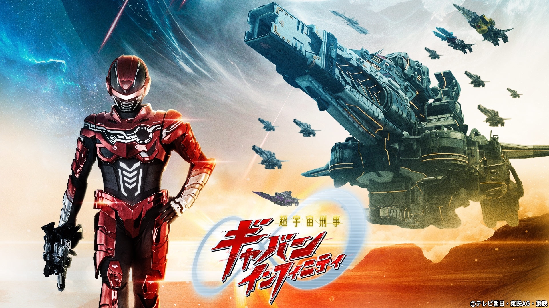 超宇宙刑事ギャバン インフィニティ」キービジュアル [画像ギャラリー