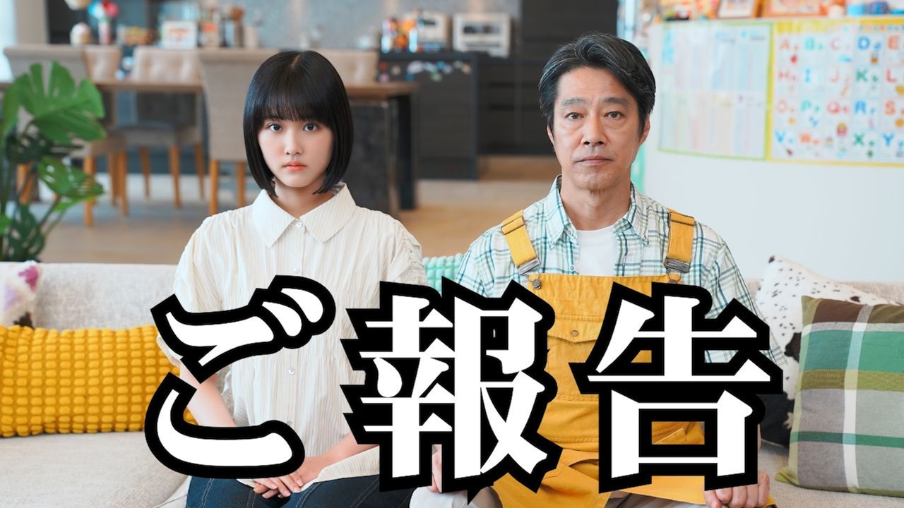 ドラマ「もうパパ！」で共演する原菜乃華（左）と堤真一（右）