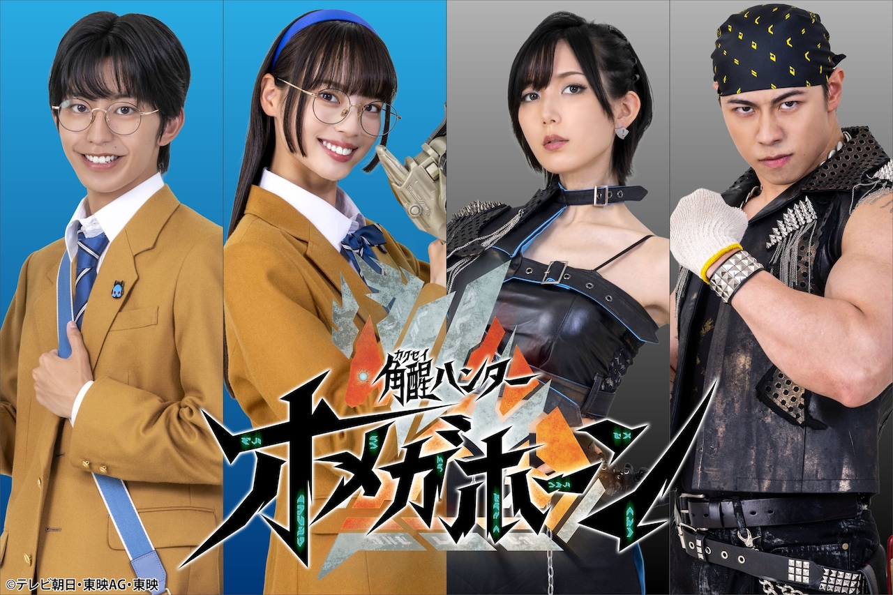 「角醒ハンター オメガホーン」の登場キャラクター。左から剛直のアル（演：加藤憲史郎）、剛胆のエイル（演：三浦舞華）、飛導のバーサー（演：光宗薫）、砕厄のゲンノウ（演：桜庭大翔）