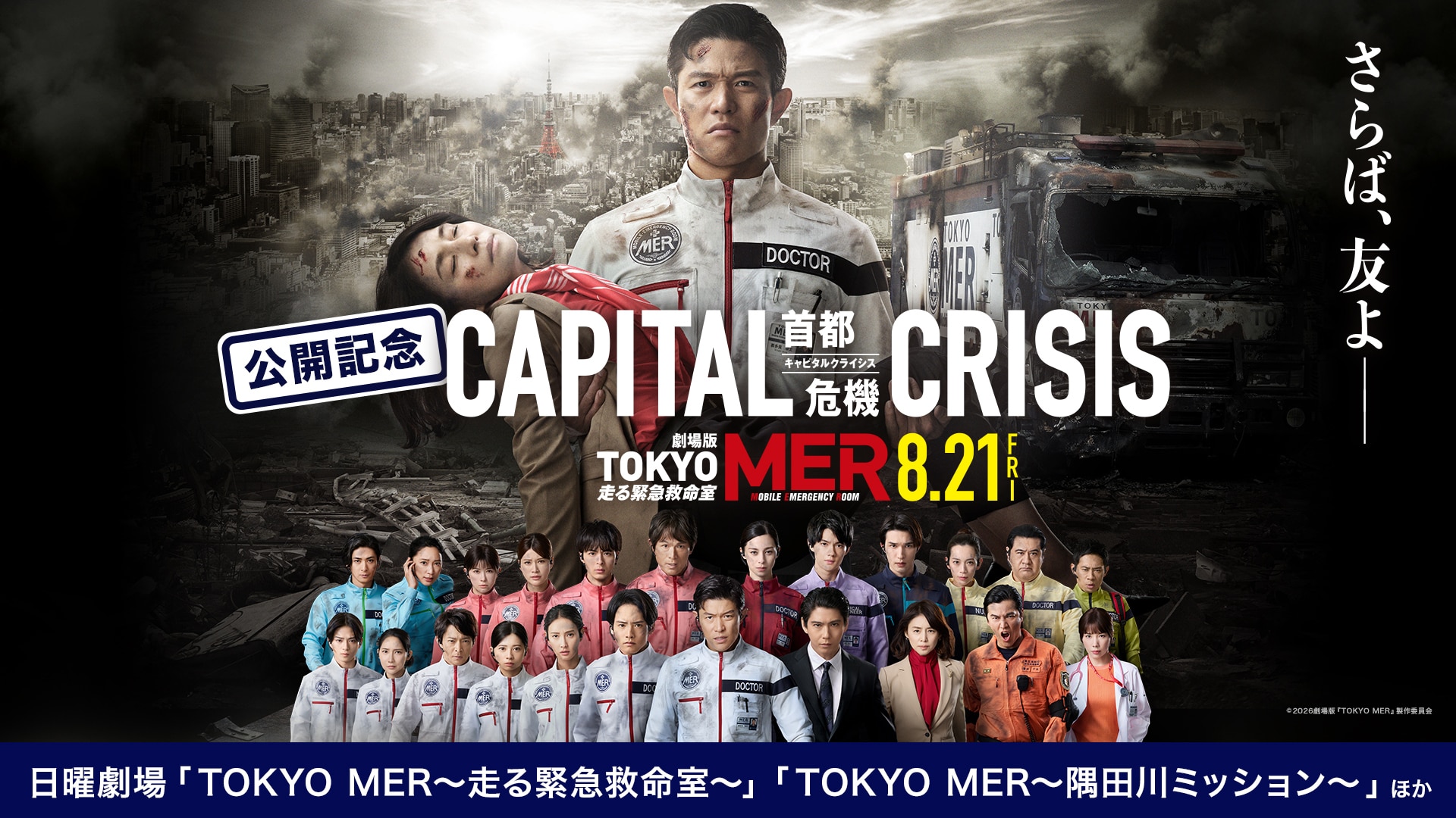 鈴木亮平主演の劇場版「TOKYO MER」公開記念、キャスト出演作TVerで