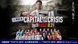 鈴木亮平主演の劇場版「TOKYO MER～走る緊急救命室～CAPITAL CRISIS」公開記念のTVer特集ビジュアル。「テセウスの船」「下剋上球児」「逃げるは恥だが役に立つ」などが無料見放題配信される
