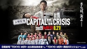 鈴木亮平主演の劇場版「TOKYO MER」公開記念、キャスト出演作TVerで無料配信