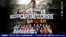 鈴木亮平主演の劇場版「TOKYO MER」公開記念、キャスト出演作TVerで無料配信