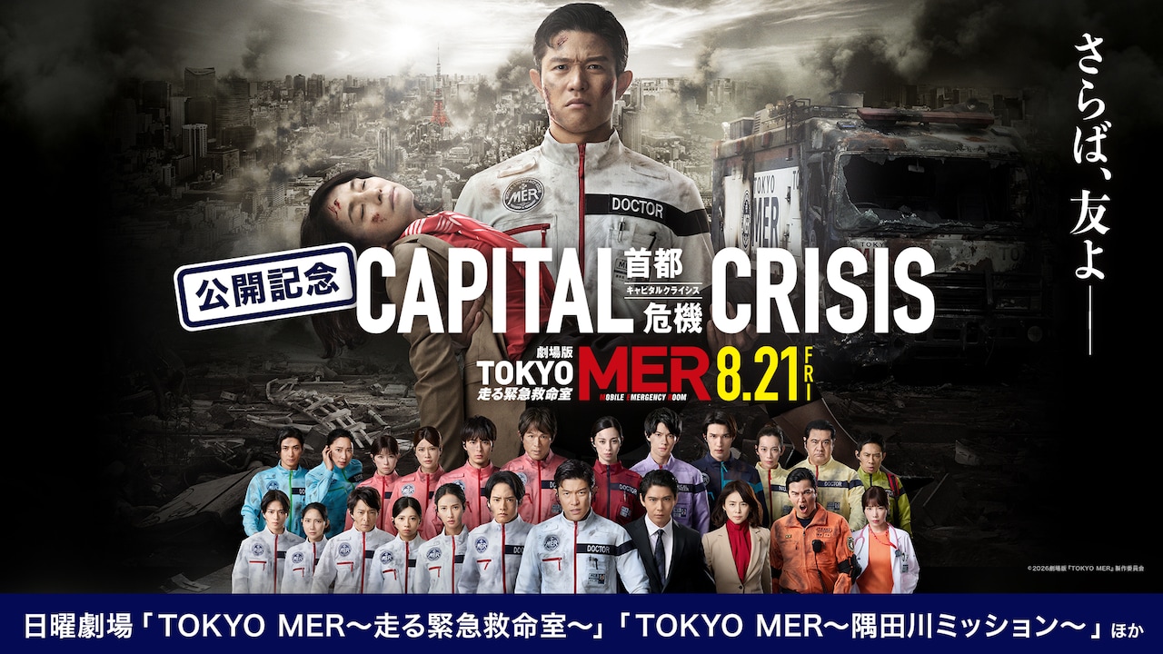 鈴木亮平主演の劇場版「TOKYO MER～走る緊急救命室～CAPITAL CRISIS」公開記念のTVer特集ビジュアル。「テセウスの船」「下剋上球児」「逃げるは恥だが役に立つ」などが無料見放題配信される