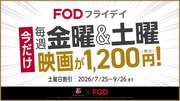 「FODフライデイ」期間限定キャンペーンバナー