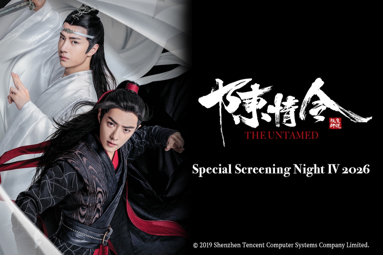 魏無羨の誕生日前夜10月30日に開催される中国ドラマ「陳情令スペシャルナイト上映会Ⅳ 2026」ビジュアル。左からワン・イーボー（王一博）演じる藍忘機、シャオ・ジャン（肖戦）演じる魏無羨。イベントは概念コーデや応援OKとなっている