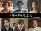 「八月の声を運ぶ男」メインキャスト。上段左から石橋静河、本木雅弘、伊東蒼。下段左から尾野真千子、阿部サダヲ、田中哲司