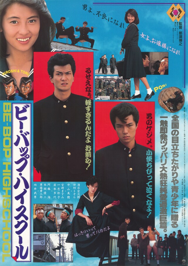1985年にシリーズ1作目として公開された映画「ビー・バップ・ハイスクール」ポスタービジュアル ©︎1985 東映 セントラル・アーツ
