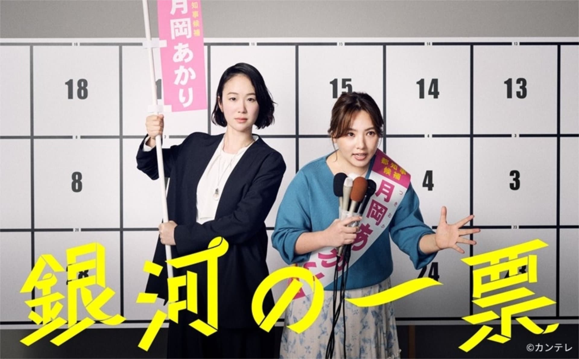 ドラマ「銀河の一票」ギャラクシー賞の月間賞を受賞、黒木華・野呂佳代・松下洸平が共演