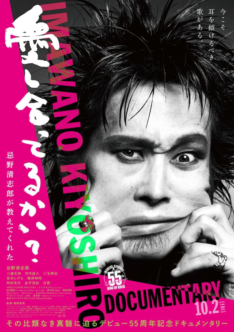 「愛し合ってるかい？ 忌野清志郎が教えてくれた」キービジュアル
