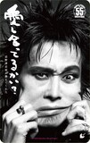 「愛し合ってるかい？ 忌野清志郎が教えてくれた」ムビチケカード券面