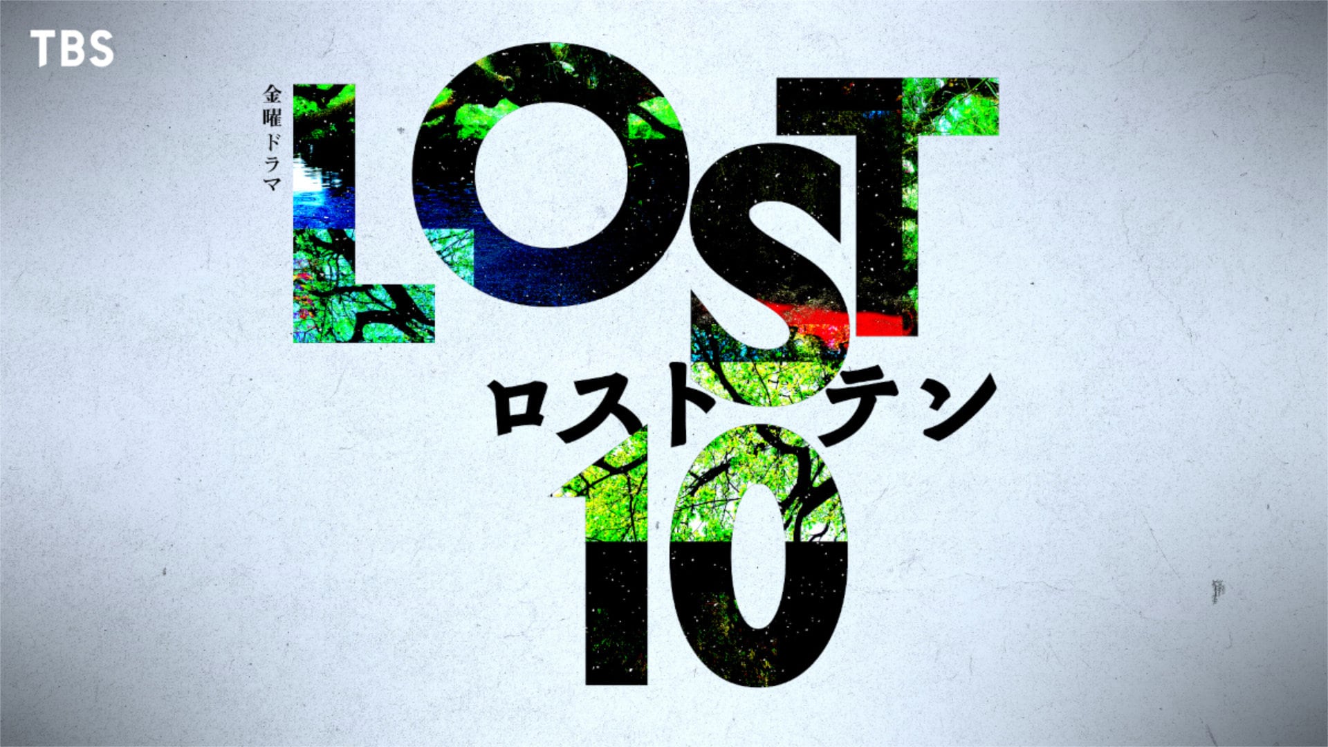 奥寺佐渡子×塚原あゆ子×新井順子のサスペンスドラマ「LOST10」10月スタート、舞台は北海道