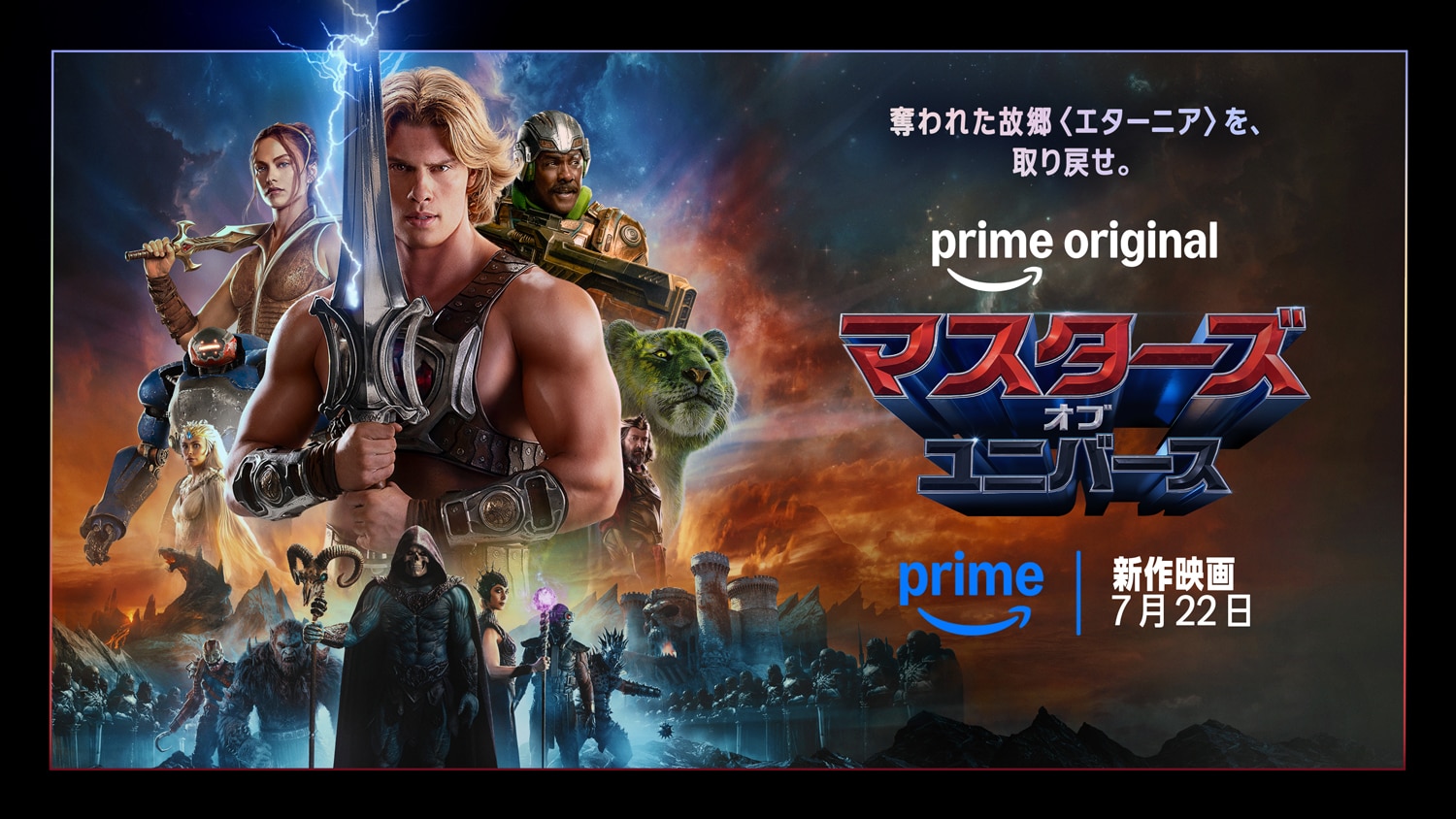 映画「マスターズ・オブ・ユニバース」がプライムビデオで独占配信、7月22日から