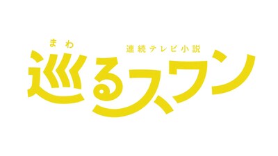 2027年度前期の連続テレビ小説「巡るスワン」ロゴ