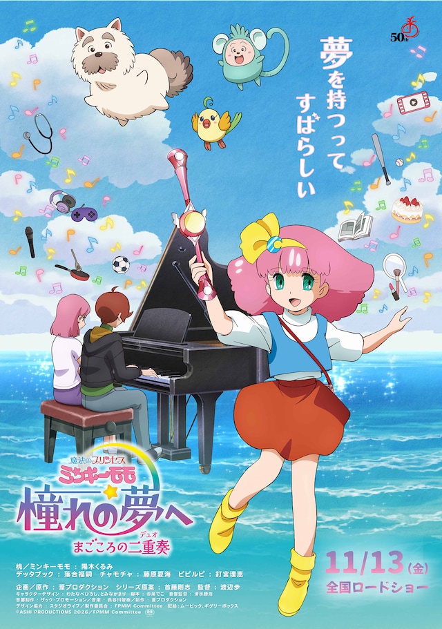 「魔法のプリンセス ミンキーモモ 憧れの夢へ まごころの二重奏（デュオ）」ポスタービジュアル