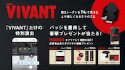 日曜劇場「VIVANT」TVerでは特別演出を楽しめる、“バッジ”を集めて応募するキャンペーンも
