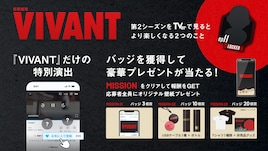 日曜劇場「VIVANT」TVerでは特別演出を楽しめる、“バッジ”を集めて応募するキャンペーンも