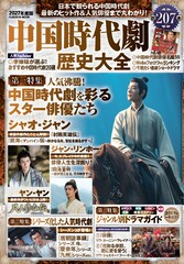 シャオ・ジャン、ジャン・リンホー、ヤン・ヤンの魅力に迫る！中国時代劇歴史大全が発売