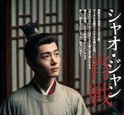 中国ドラマ「蔵海（ザンハイ）伝～静かなる炎、宮廷を揺るがす～」などで知られるシャオ・ジャン（肖戦）が登場する「中国時代劇歴史大全2027年度版」中面。誌面では“居る”だけでそこはかとなく漂う品が感じられる彼の魅力に迫っている