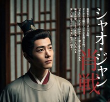 シャオ・ジャン、ジャン・リンホー、ヤン・ヤンの魅力に迫る！中国時代劇歴史大全が発売