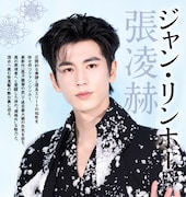中国ドラマ「逐玉：翡翠の君」で話題を集めたジャン・リンホー（張凌赫）が登場する「中国時代劇歴史大全2027年度版」中面。誌面では頂点へ挑む彼の快進撃の舞台裏に迫っている