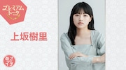 「風、薫る」上坂樹里が「あさイチ」登場　愛されキャラゆえに悩んだ、孤独な直美の演じ方