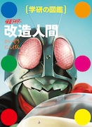 「学研の図鑑 仮面ライダー 改造人間」通常版の表紙